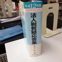 平成12年  法人税質疑応答集の画像