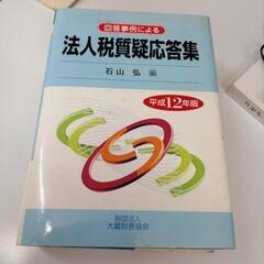 平成12年  法人税質疑応答集の画像