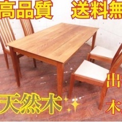 ①277番 定価27万円‼️出雲木工/シャルドネダイニングテーブ...