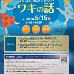 「ワキ汗・ニオイの話」市民公開講座 (無料) WEBセミナー 5...