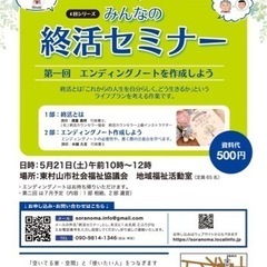 みんなの終活セミナー　5月21日（土）