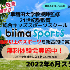 6月開校！早稲田大学教授陣と共同開発_総合型キッズスポーツスクール　の画像