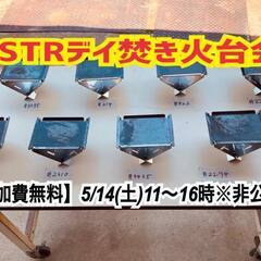 【参加費無料】SSTRデイ焚火台会＊非公認