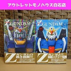 機動戦士Zガンダム フィルムブック パート1、2 2冊セット 帯...