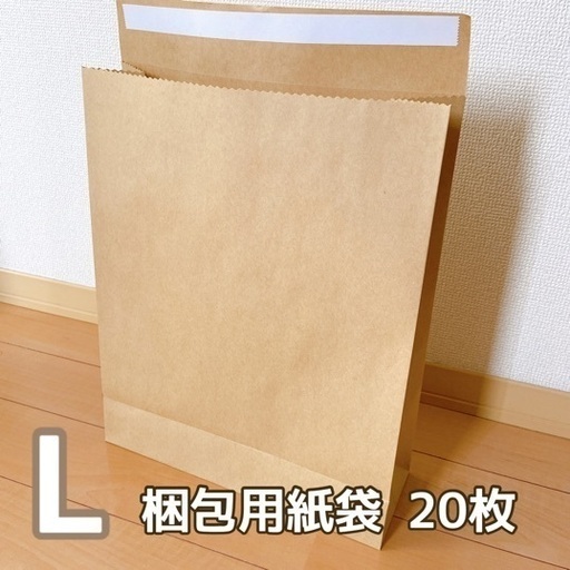 梱包用 紙袋 Lサイズ 20枚