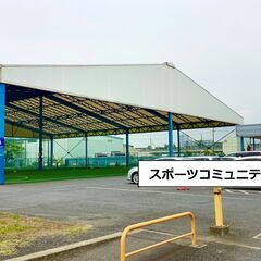 【アルバイト・パート募集】多目的スポーツ施設スタッフ！