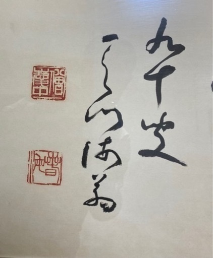 豊道春海　扁額　書道大家　90歳の名筆　肉筆真筆です