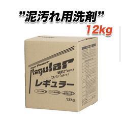 【お話中】泥汚れ用粉洗剤 レギュラー 約11kg