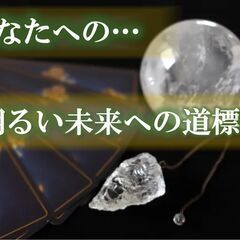 【五行説占い】【オンライン鑑定 500縁】恋愛相談、悩み相談、人...