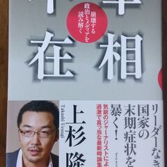 宰相不在　上杉隆　1,429円+税