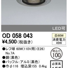 ODELIC オーデリック ダウンライト OD058043（未使用品）１個500円/在庫数2個の画像