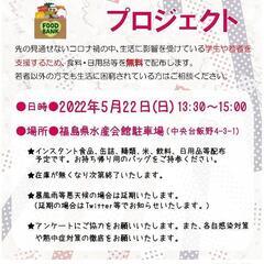 【第8回】学生・若者応援！いわきフードバンクプロジェクト