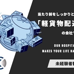軽貨物配送ドライバー／社会保険付与！月４０万以上の収入　リース車両あり