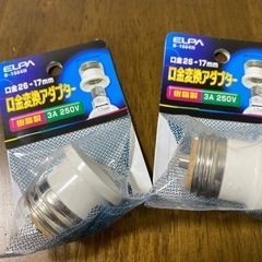 口金変換アダプター2個【ネット決済ではありません】の画像