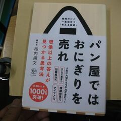 パン屋ではおにぎりを売れ 想像以上の答えが見つかる思考法 　 柿...