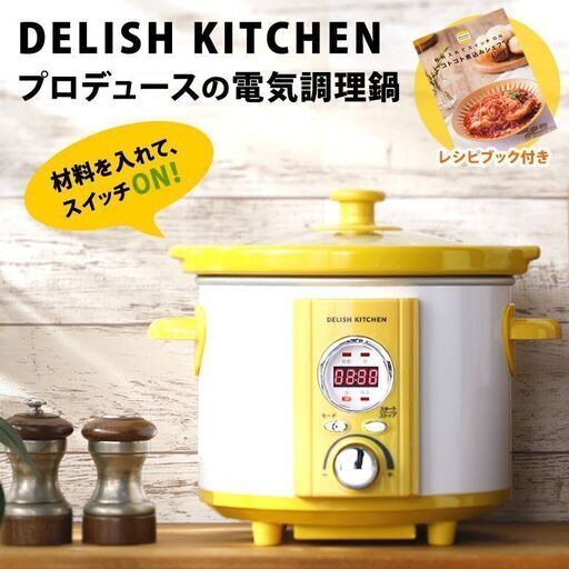 【レガストック川崎本店】DELISH KITCHEN コトコト煮込みシェフ  電気調理鍋
