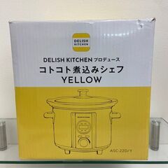 【レガストック川崎本店】DELISH KITCHEN コトコト煮込みシェフ  電気調理鍋の画像