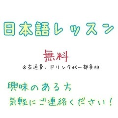 日本語レッスン