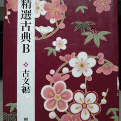 精選古典B 古文編 東京書籍