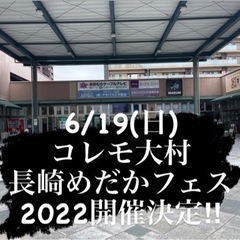 6/19(日曜)コレモ大村 長崎めだかフェス2022開催決定‼︎