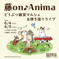 藤on♪Anima  ～どうぶつ雑貨マルシェ＆弾き語りライブ～