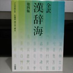 全訳 漢辞海 第四版 三省堂