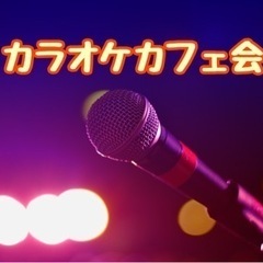 ☆カラオケカフェ会☆5月12日(木)19時から＠天神