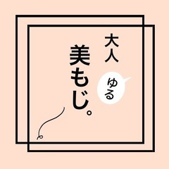 毎月月曜夜2回　オンライン　大人ゆる美文字。コミュニティ