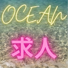OCEAN 求人