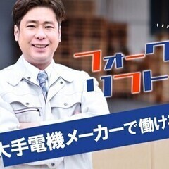 【日勤フォークリフト】免許有資格者限定！高時給1,450円＆土日...