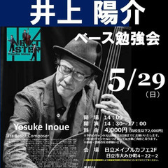 井上陽介ベース勉強会
