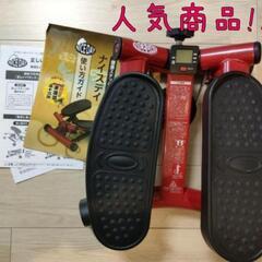 ステッパー　ナイスデイ　健康器具