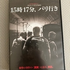 15時17分、パリ行き