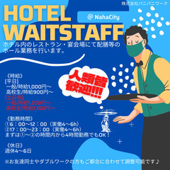 ホテル内レストラン及び宴会場でのホール業務＠那覇市首里山川町【0...