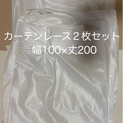 【お取引中】カーテンレース①　幅100×丈200   ２枚セット...