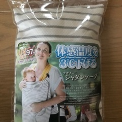 [未使用品] 抱っこ紐ケープ