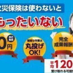 【業務委託】火災保険申請サポート業務アポインター募集　熊本県【成...