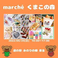 みのりの郷 東金 🌳🧸 marché くまこの森 🧸🌳