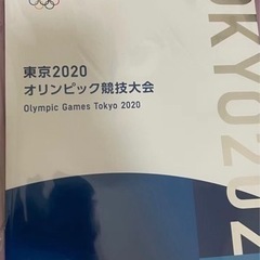 新品・未開封【東京2020 オリンピック・パラリンピック 競技大...