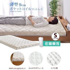 ★引取★ポケットコイル 465個 薄型9cm マットレス シングル ML61Aの画像