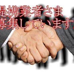 【提携希望】便利屋さん・フリーの役者さんパートナー募集してます。