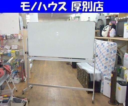 ホワイトボード 大型 両面 ボードサイズ180×90cm キャスター付き 学校 事務所 オフィス 札幌市 厚別区 ホワイトボード 大型 両面 ボードサイズ180×90cm キャスター付き