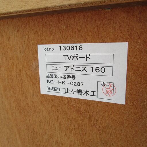 大放出！テレビ台 TVボード 上ケ嶋木工 旭川家具 天然木 ニューアドニス 160 菊倉KK