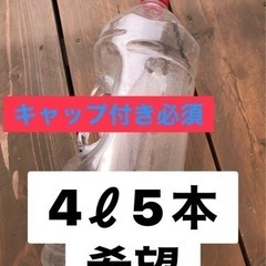 大きなペットボトル欲しいです。