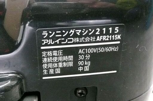 ランニングマシン アルインコ AFR2115 ルームランナー 1～10km ジョギングマシン ウォーキングマシン ALINCO 札幌市