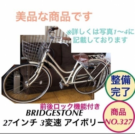 BRIDGESTONE 27インチ 3変速 ママチャリ 自転車 NO.327