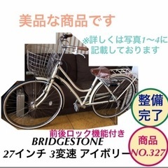 BRIDGESTONE 27インチ 3変速 ママチャリ 自転車 NO.327