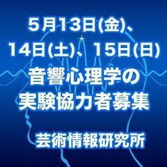 【済】実験に協力して頂ける方を募集しております。｜実験日：5月1...