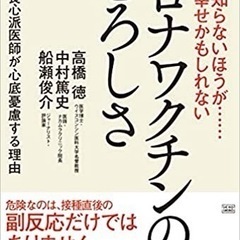 書籍「コロナワクチンの恐ろしさ」