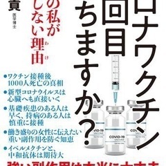 書籍「コロナワクチン3回目打ちますか？」医者の私が接種しない理由
